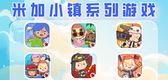 米加小鎮(zhèn)系列手機游戲正版下載-好玩的米加小鎮(zhèn)系列游戲推薦-米加小鎮(zhèn)系列游戲大全