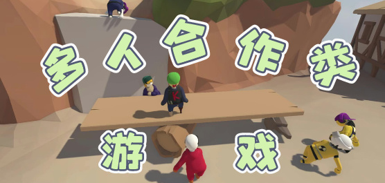 多人聯(lián)機合作手游下載-超級好玩的聯(lián)機手游推薦-多人合作類游戲合集-多人聯(lián)機手游合集