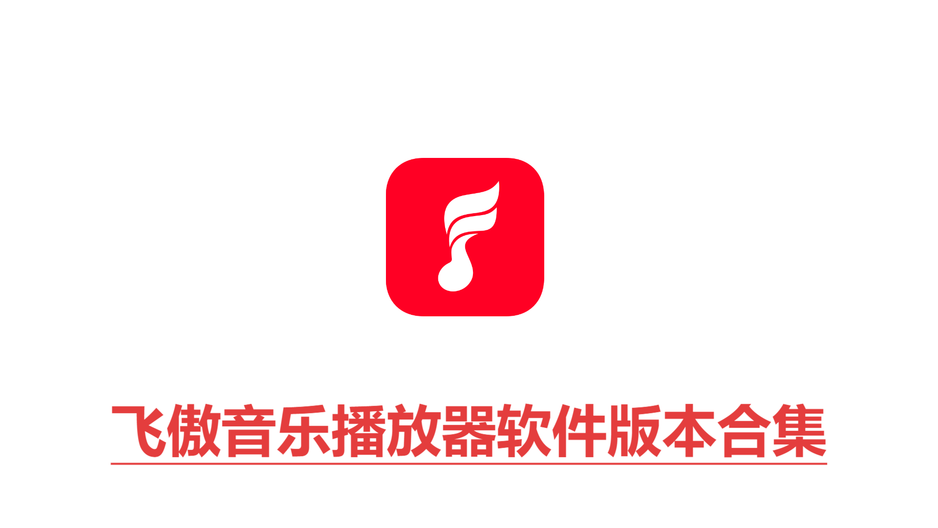 飛傲音樂播放器各種版本大全-飛傲音樂播放器全部版本集合-飛傲音樂播放器軟件版本下載