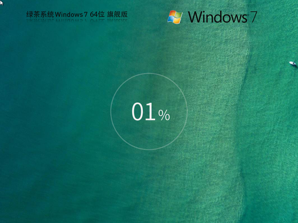 綠茶win7夏季清爽版下載 | 綠茶win7旗艦版64位