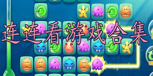 連連看手游下載-簡單易上手的連連看類手游推薦-連連看題材游戲大全