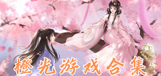 橙光游戲下載-橙光開發(fā)的戀愛游戲推薦-橙光游戲大全