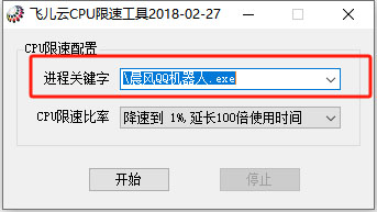 飛兒云CPU限速工具