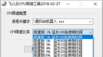 飛兒云CPU限速工具