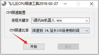 飛兒云CPU限速工具