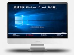 雨林木風(fēng) Windows10 2025最新版下載 | 雨林木風(fēng)Windows10優(yōu)化專業(yè)版