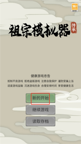 祖宗模擬器：傳承最新版