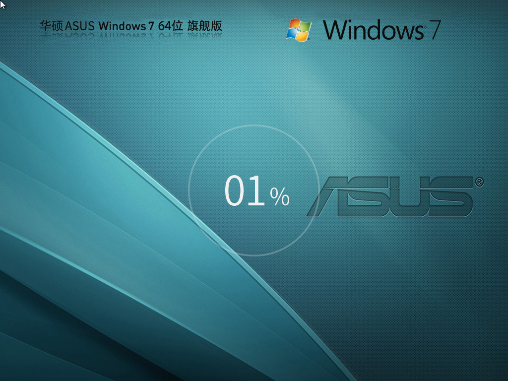 華碩 ASUS Windows7 64位 旗艦版 | Windows7極速裝機版