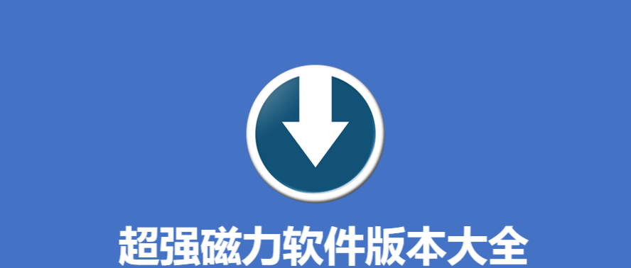 超強(qiáng)磁力各種版本合集-超強(qiáng)磁力軟件版本大全-超強(qiáng)磁力軟件版本下載