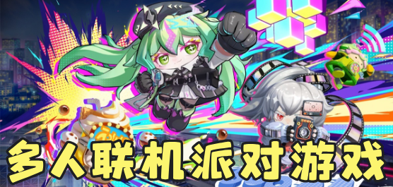 適合多人玩的派對游戲下載-超級熱門的多人聯(lián)機游戲推薦-多人聯(lián)機派對游戲合集