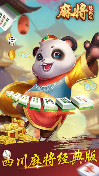 麻將經(jīng)典版