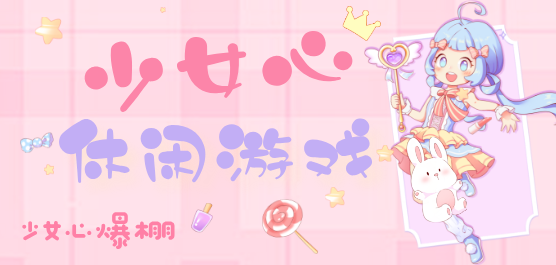 少女心治愈手游下載-好玩的少女心休閑游戲推薦-熱門少女心系列手游合集
