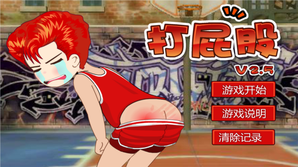 打屁股2手游下載-打屁股2免費版/升級版/中文版-打屁股2手游版本大全