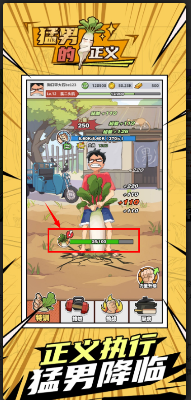 猛男的正義拔蘿卜