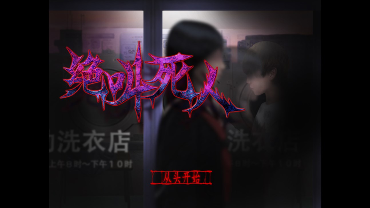 翌日絕叫死人手游