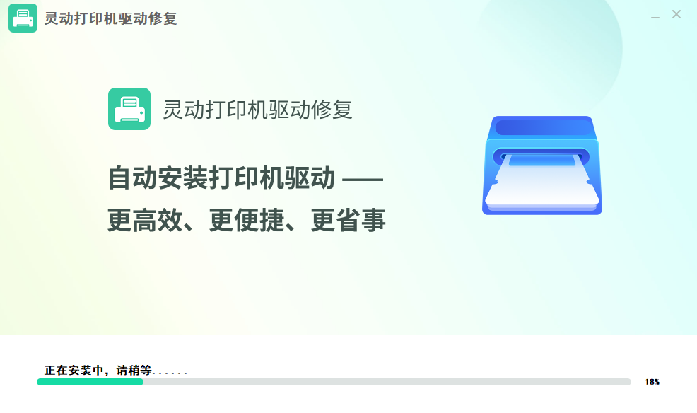 靈動(dòng)打印機(jī)驅(qū)動(dòng)修復(fù)