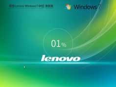 聯(lián)想 Lenovo Windows7 64位 旗艦版 | Windows7最新穩(wěn)定辦公版