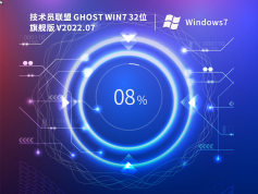 技術員聯(lián)盟 Ghost Windows7 32位 旗艦版 | 技術員聯(lián)盟Windows7優(yōu)化版2025