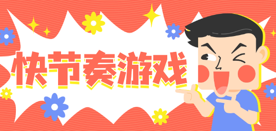 節(jié)奏比較快的手機游戲下載-熱門的快節(jié)奏游戲推薦-快節(jié)奏游戲大全