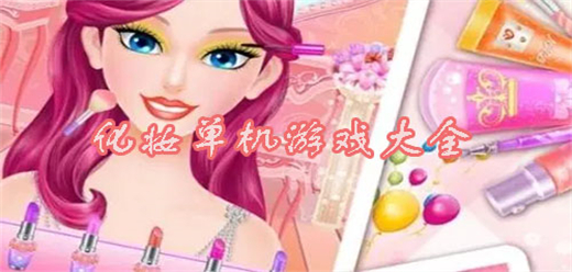 好玩的化妝小游戲下載-幾款爆火的化妝小游戲推薦-簡單易上癮的化妝打扮游戲大全
