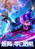 矩陣：零日危機電腦版