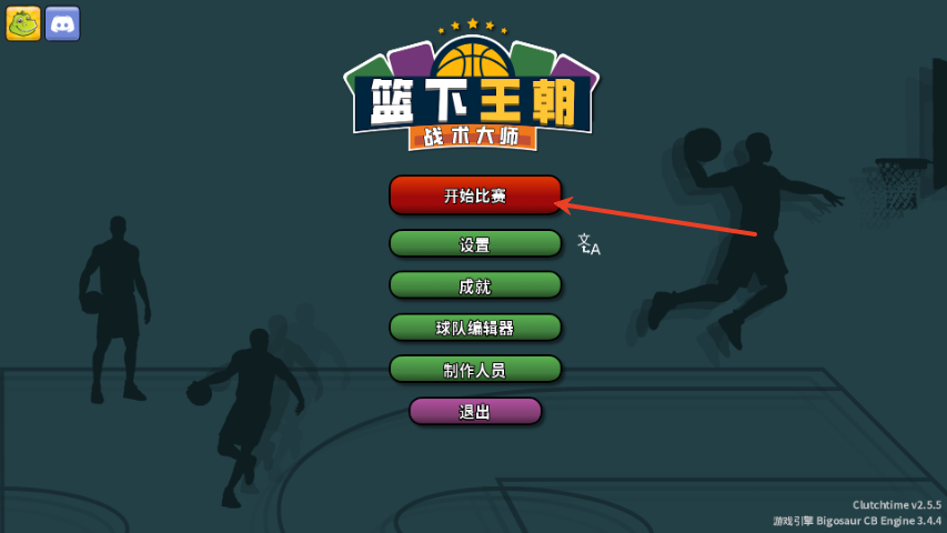 籃下王朝戰(zhàn)術(shù)大師