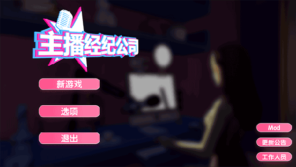 女主播經(jīng)紀(jì)公司PC