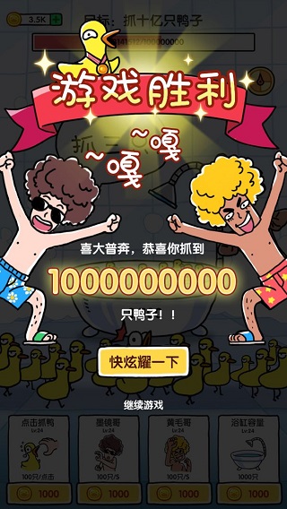 抓10億只鴨子(抓鴨子)