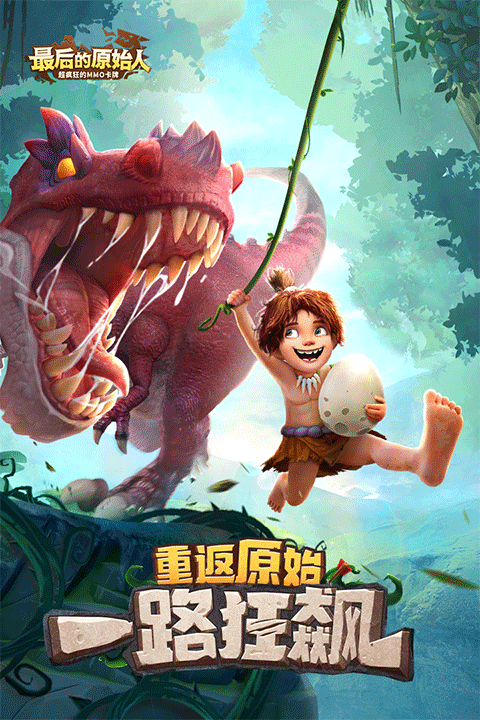 最后的原始人無限金幣版