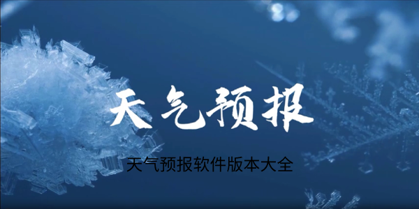 天氣預(yù)報(bào)各種版本合集-天氣預(yù)報(bào)軟件版本下載-天氣預(yù)報(bào)全部版本大全