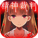 愛麗絲的精神審判