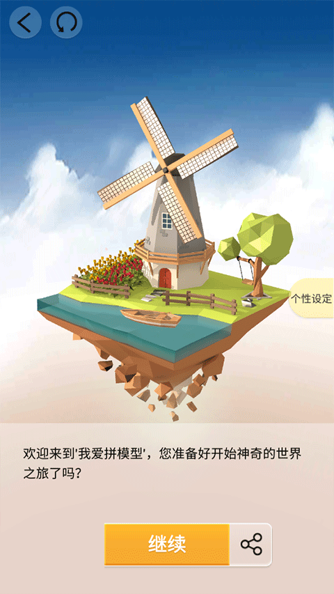 愛(ài)拼模型(Pocket World 3D)手機(jī)版