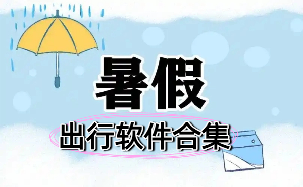暑期出行軟件合集-暑期出行軟件大全-暑期出行軟件下載