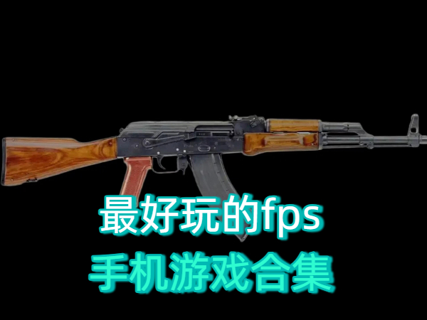 最好玩的fps手機游戲合集-最好玩的fps手機游戲大全-最好玩的fps手機游戲下載