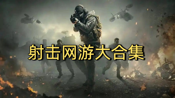 射擊網(wǎng)游大合集-射擊網(wǎng)游大全-射擊網(wǎng)游下載