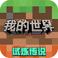我的世界：移動版