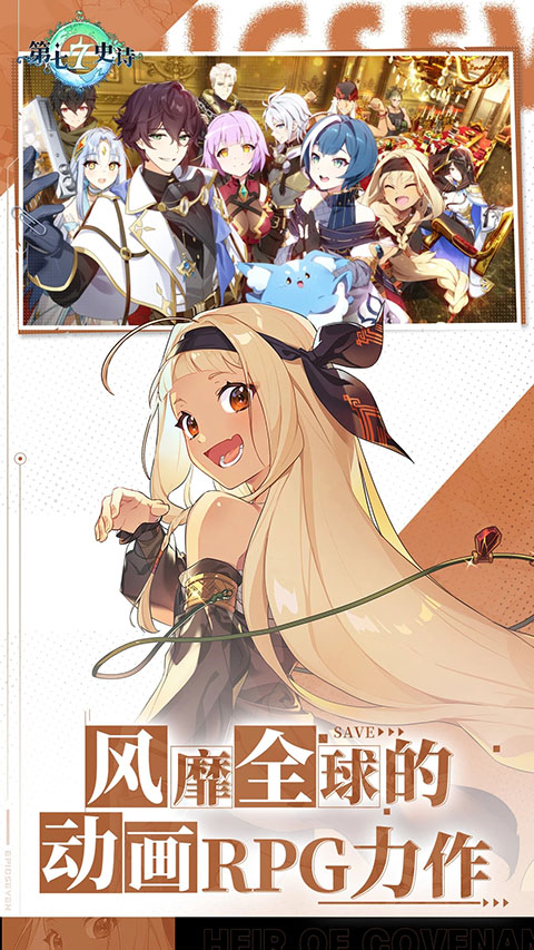 第七史詩(shī)（Epic Seven）