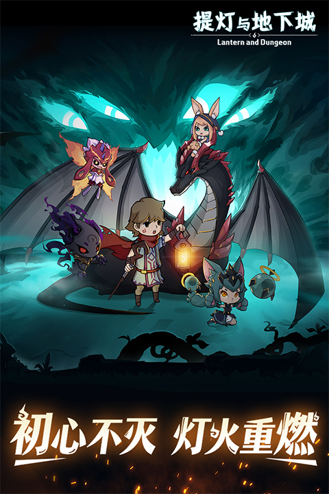 提燈與地下城