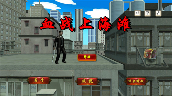 血戰(zhàn)上海灘手機版