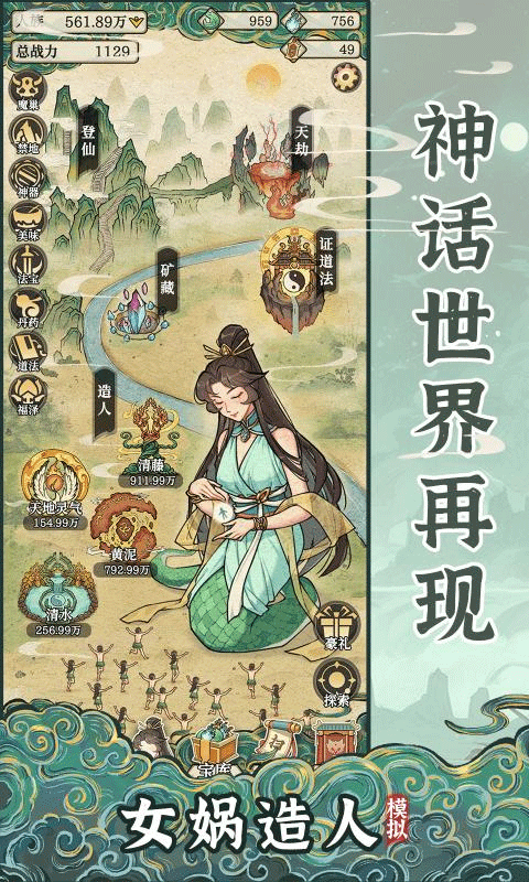 女媧造人模擬