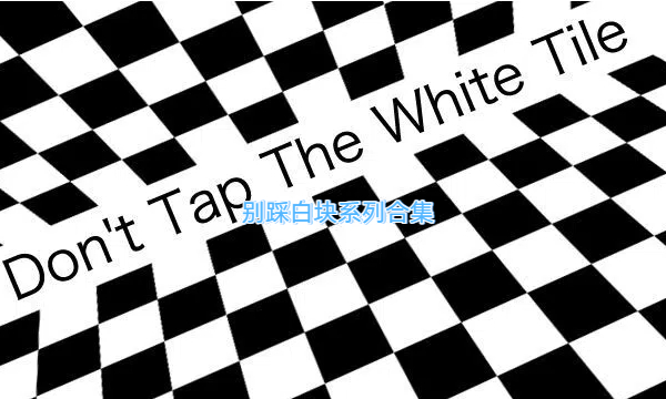 別踩白塊兒系列合集-別踩白塊兒系列大全-別踩白塊兒系列下載