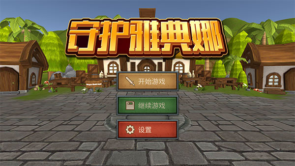 守護(hù)雅典娜