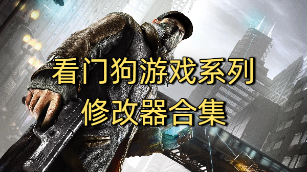 看門狗游戲系列及修改器合集-看門狗游戲系列及修改器大全-看門狗及游戲系列修改器下載