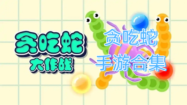 貪吃蛇手游合集-貪吃蛇手游大全-貪吃蛇手游下載