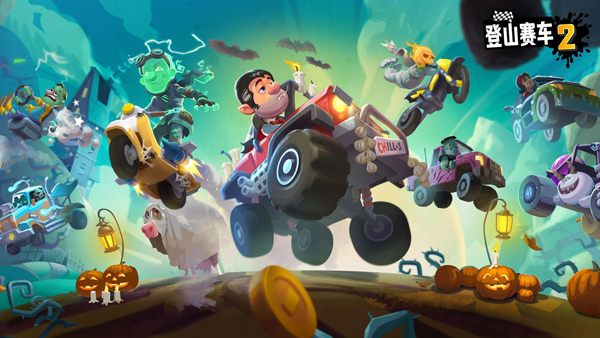 登山賽車2無限金幣版