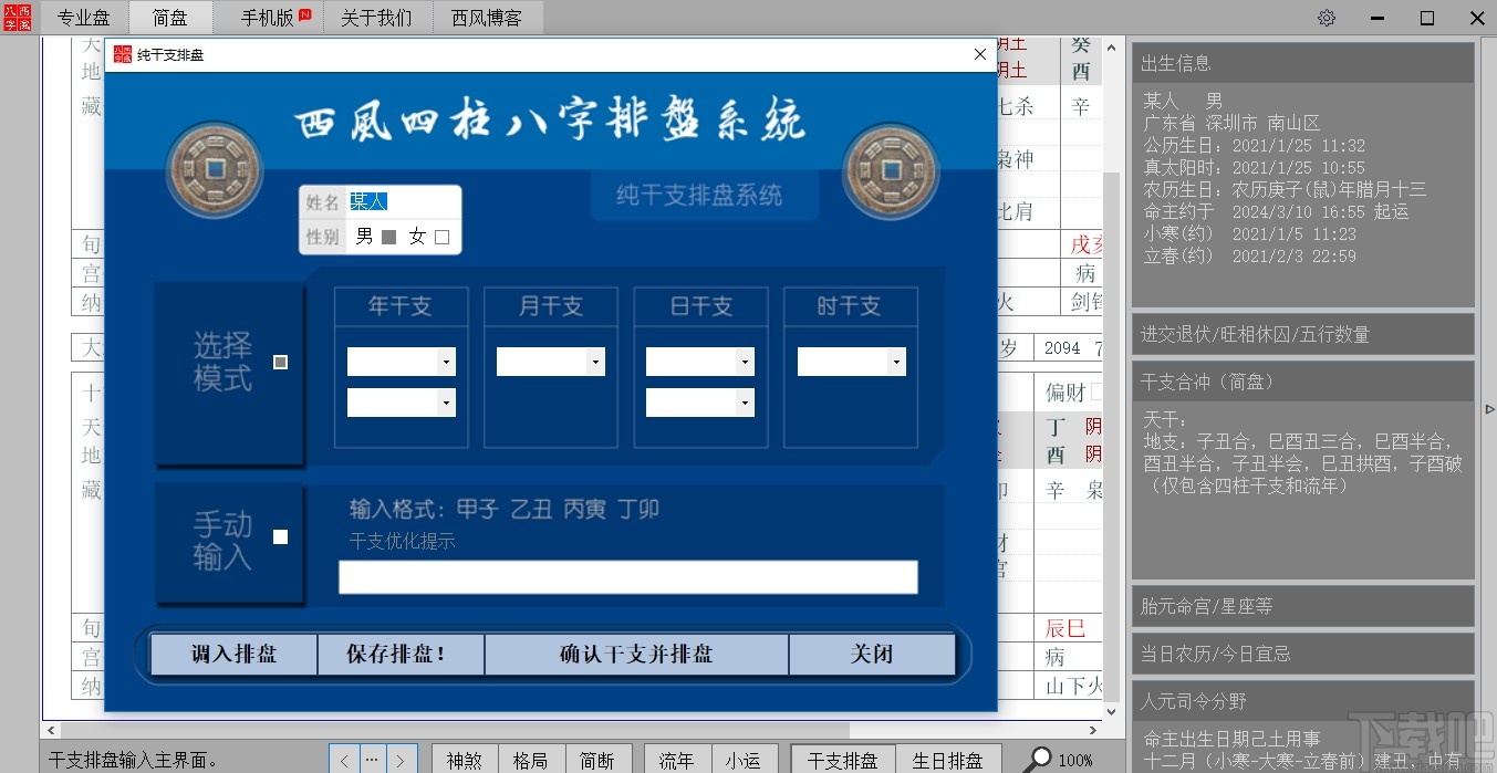 西風(fēng)四柱八字排盤系統(tǒng)最新版