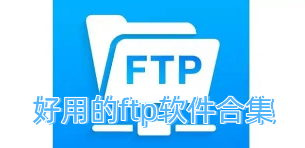 好用的fpt軟件合集-好用的fpt軟件大全-好用的fpt軟件下載