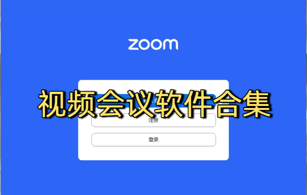 視頻會議軟件合集-視頻會議軟件大全-視頻會議軟件下載