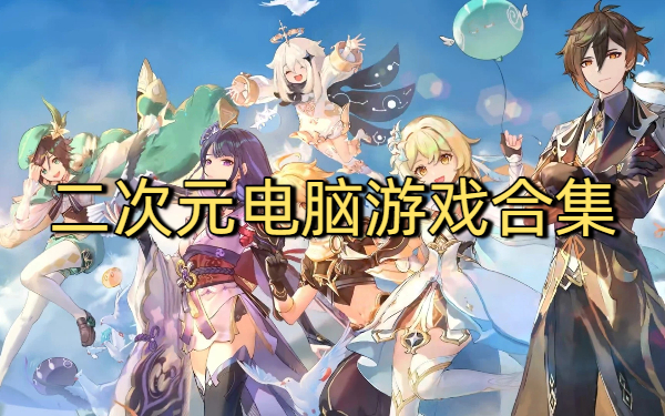 二次元電腦游戲合集-二次元電腦游戲大全-二次元電腦游戲下載