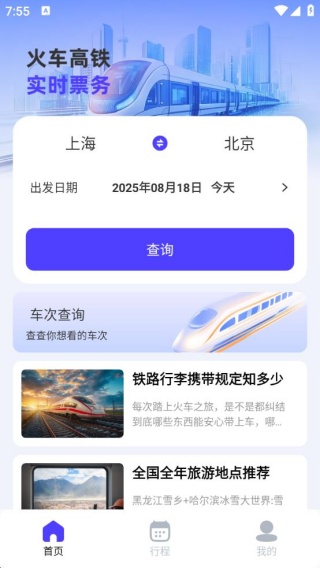 掌上高鐵火車管家